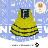 ราคา ชุดคู่สำหรับสัตว์เลี้ยง เสื้อเชิ้ต เดรสกระโปรง สีเขียวมะนาว (20449751670)