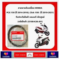 ราคา สายพาน HONDA PCX150 รุ่นไฟหน้า LED ปี 2014 2017 CLICK150 i ทุกรุ่นปี ของแท้เบิกศูนย์ 23100 K36 J01 สายพาน PCX แท้ (20719816027)