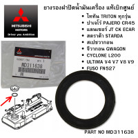 ราคา MITSUBISHI ยางรอง ฝาปิดน้ำมันเครื่อง TRITON PAJERO STRADA LANCER CYCLONE FUSO FN527 แท้ศูนย์ มิตซูบิชิ Part No MD311638 (20697799284)