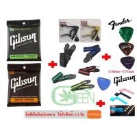 ราคา สายกีตาร์โปร่ง เซต Gibson Fender ERNIEBALL Yamaha 2ชุด สะพายถูกคละสี1 คาโป้เหล็กGNคละสี1 ที่หมุนลูกบิด1 แถมฟรีปิ๊ก Gibson 3 ชิ้น (11601403046)