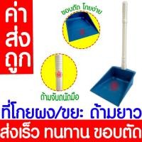 ราคา ค่าส่งถูก ที่โกยขยะ ที่โกยผง ที่ตักขยะ ที่ตักผง ไม้กวาด ที่โกยผงเอนกประสงค์ บุ้งกี๋ ที่กวาดบ้าน ไม้กวาดบ้าน (20577255181)