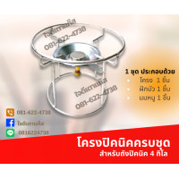 ราคา โครงปิคนิค พร้อมใช้งาน ครบชุด พร้อมใช้กับถังปิคนิค ชุดโครงเตาแก๊สปิคนิค ครงปิคนิค ครบชุด โครงถังแก๊สปิคนิค (17435095176)