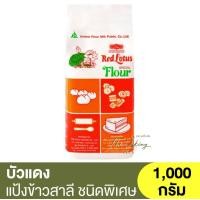 ราคา บัวแดง แป้งข้าวสาลี ชนิดพิเศษ 1 กิโลกรัม Red Lotus Special Flour 1kg แป้งบัวแดง แป้งตราบัวแดง แป้งสาลี (16593800010)