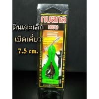 ราคา เหยื่อปลอม กบสกล รุ่น กบตีนเตะเล็ก เบ็ดเดี่ยว ขนาด 7 5 cm ตีนเตะเล็ก เหยื่อ กบยาง เหยื่อยาง เหยื่อยางตีนเตะ เหยื่อกบสกล (3781652906)