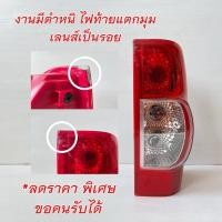 ราคา SAITAMA ไฟท้าย ISUZU DMAX Gold Series ปี 2007 2008 2009 2010 2011 ไฟท้าย พร้อมปลั๊ก ขั้วไฟ กดเลือกข้างซ้าย ขวา เบ้าแดง ดำ d max ดีแม็ก ดีแม็ค (20946552734)