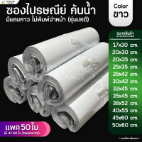 ราคา แพค 50 ใบ ถุงไปรษณีย์ ซองไปรษณีย์ กันน้ำ สีขาว (20567217609)