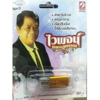 ราคา USB MP3 ไวพจน์ เพชรสุพรรณ รวม 100 เพลงเพราะจาก ไวพจน์ เพชรสุพรรณ (17732925620)