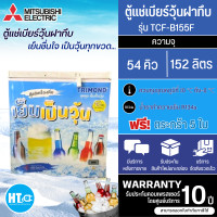 ราคา ส่งฟรีทั่วไทย TRIMOND ตู้แช่เบียร์วุ้น 50 ขวด ตู้แช่ ไตรมอนด์ 5 4 คิว รุ่นใหม่ TCF B155F รับประกันศูนย์มิตซูบิชิ 5 ปี ราคาถูก เก็บเงินปลายทาง (4440168527)