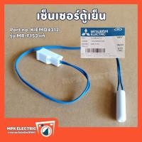 ราคา เซ็นเซอร์ละลายน้ำแข็งตู้เย็น Mitsubishi อะไหล่แท้ Part no KIEMQ4312 รุ่น MR F15J พร้อมส่ง (20826643452)