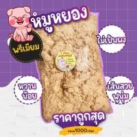 ราคา หมูหยองเบเกอรี่P พรี่เมียม หวานน้อย เส้นสวย ไม่ผง (21026641867)