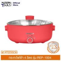 ราคา Newwave REP 1004 กระทะไฟฟ้าชนิดก้นตื้น 4 ลิตร 1000 วัตต์ สีแดง MODERNTOOLS OFFICIAL (20493290325)