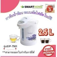 ราคา NEW Smart Home กระติกน้ำร้อนไฟฟ้า 2 5 ลิตร รุ่น SJP 7501 ไซน์สวยขนาดกะทัดรัด สินค้าพร้อมจัดส่ง (627396048)