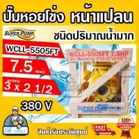 ราคา MITSUBISHI ปั๊มน้ำหอยโข่ง ปั๊มน้ำไฟฟ้า 3 x 2 1 2 x 7 5HP 380V รุ่น WCLL 5505FT หน้าแปลน 7 5แรงม้า หน้าแปลน มิตซูบิชิ SUPER PUMP ปั๊มหอยโข่ง ปั๊มแรงดันสูง (18318225510)
