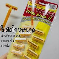 ราคา มีดโกนหนวดพระสงฆ์ ใบมีดโกนสองชั้น (20972800945)