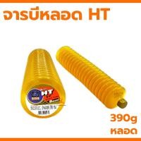 ราคา จารบีหลอด Trane เทรน Super HT EP หลอด Smart Tube 390กรัม เนื้อจารบี จารบีHT จารบี จาระบีหลอด จาระบี 1หลอด ยกลัง20หลอด (21036534690)