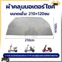 ราคา ผ้าคลุมมอเตอร์ไซค์ ผ้าคลุมบิ๊กไบค์ ผ้าคลุมรถมอเตอร์ไซค์ กันฝุ่น กันสิ่งสกปรก กันฉี่สุนัข ป้องกันแสง ป้องกันน้ำ M Lผ้าคลุมรถมอไซ (21056902246)