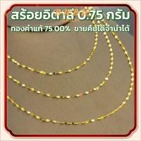 ราคา สร้อยอิตาลี ทองคำแท้ 18K น้ำหนักทอง 0 75 กรัม ทอง แท้ หลุด จำนำ (20595000813)