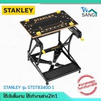 ราคา โต๊ะจับชิ้นงาน โต๊ะทำงานช่าง2in1 STANLEY รุ่น STST83400 1 (20888614740)