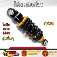 ราคา โช๊คหลัง MSX SONIC KSR LS DASH โช๊คแต่งไนตรอน สูง 250 260 โช๊คหลังแต่งมอเตอร์ไซด์แบบเดี่ยว (15087957275)