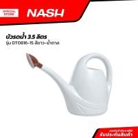 ราคา NASH บัวรดน้ำ 3 5 ลิตร รุ่น DT0816 15 สีขาว น้ำตาล EA (20825613588)