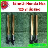 ราคา โช๊คหน้า Honda msx 125 sf มือสอง แท้ติดรถสภาพดี (17713446447)