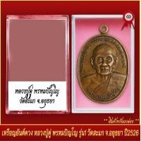 ราคา จี้พระ เหรียญยันต์ดวง หลวงปู่ดู่ พรหมปัญโญ รุ่น1 วัดสะแก จ อยุธยา ปี2526 พร้อมตลับ (20831944196)