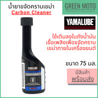 ราคา น้ำยาขจัดคราบเขม่า YAMALUBE ยามาลูป Carbon Cleaner 75 มล ใช้เติมกับน้ำมันเชื้อเพลิงเพื่อขจัดคราบเขม่าในเครื่องยนต์ (17453079229)