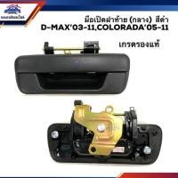 ราคา แท้ศูนย์ รองแท้ มือเปิดฝาท้าย เปิดกลาง มือเปิดกระบะท้าย ดีแม็กซ์ Isuzu D Max 2003 2011 DmaxColorado 2004 2011 ตลิ่งชันออโต้ (19630466974)