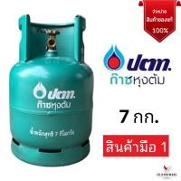 ราคา ถังแก๊สยี่ห้อ ปตท ขนาด 7 กก ถังเปล่าไม่มีน้ำแก๊ส สามารถนำไปเติมแก๊สเองได้ สินค้าใหม่ มือ 1 รับประกันของแท้ 100 (21034337330)