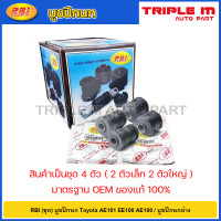 ราคา RBI ชุด บูชปีกนก Toyota AE101 EE100 AE100 บูชปีกนกล่าง บูทปีกนก บู๊ชปีกนก AE สามห่วง 48654 12070 48655 12050 (20724655352)