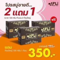 ราคา ชุด 2แถม1 สบู่ FLIของแท้ FLI Bright Soap สบู่เอฟแอลไอไบร์ทโซฟ 120กรัม สบู่่สมุนไพร 9 ชนิด สบู่ติ่งเนื้อ สิวอักเสบ คัน รังแค กลิ่นตัว (20816005851)