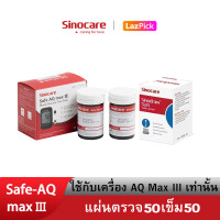 ราคา Sinocare Thailand แผ่นตรวจตรวจวัดระดับน้ำตาลในเลือด เบาหวาน Safe AQ max III รุ่นใหม่ล่าสุด แม่นยำสูง100 ยี่ห้อSinocare มีสินค้าพร้อมส่ง (20944369428)