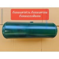 ราคา เฉพาะถังลมสีเขียว ถังลมแตรลม ถังลมแตรด่วน ขนาดถังยาว 52 ซม กว้าง 17 ซม ความจุลม14ลิตร แรงดันสูงสุด 120 PSI ถังลมแบบเติมลม แตรด่วน แตรลม รถรั้ว รถคอก ถังแตรลม ถังแตรด่วน สามช่า ถังลมรถกระบะ ถังลมรถตู้ 