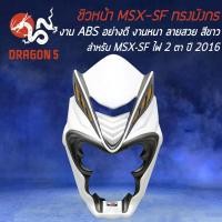 ราคา ชิวหน้า MSX SF มังกรชิวหน้ามังกร MSX SF ไฟ2ตา ปี 2016 งาน ABS แท้ 100 มี 3 สีให้เลือก (17042569339)