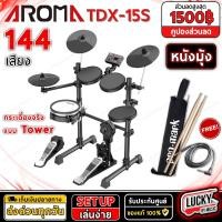 ราคา พร้อมส่ง กลองไฟฟ้า NUX รุ่น DM 210 กลองไฟฟ้า Aroma TDX 15S รับประกันศูนย์ แถมฟรี ไม้กลอง กระเป๋าไม้กลอง สายแจ็ค (20743831059)