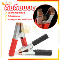 ราคา คีมคีบแบต คมคีบแบตเตอรี่ ปากคีบแบต ปากคีบ สีแดงดำ 1คู่ ใช้สำหรับต่อสายพ่วงแบตเตอรี่ ชาร์จแบตเตอรี่ หรือต่อกับเครื่องชาร์จ (20970189528)