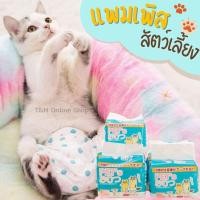 ราคา แพมเพิสสัตว์เลี้ยง แพมเพิสแมว แพมเพิสสุนัข ผ้าอ้อมสัตว์เลี้ยง ผ้าอ้อม พร้อมส่งจากไทย (17772324213)