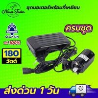 ราคา ชุดมอเตอร์ มอเตอร์จักรเล็ก มอเตอร์จักรโพ้งเล็ก มอเตอร์จักรเล็กหัวดำ ซิงเกอร์ Singer มอเตอร์ทองแดงเกรดดี ที่เหยียบจักร (20747158311)