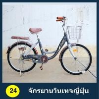 ราคา จักรยานแม่บ้าน จักรยานวินเทจญี่ปุ่น ขนาด 24 นิ้ว เฟรมเหล็ก ล้ออัลลอยด์ ไม่เป็นสนิม (8853507973)
