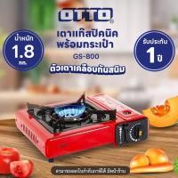 ราคา OTTO เตาแก๊สปิคนิคพร้อมกระเป๋า GS 800 เตาแก๊ส เตาแก๊สปิคนิค เตาแก๊สกระป๋อง เตาแก๊สพกพา เตาแก๊สแคมปิ้ง เครื่องใช้ไฟฟ้า (20858762722)