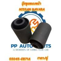 ราคา 2ชิ้น บู๊ชหูแหนบหน้า Nissan Navara บู๊ทหูแหนบหน้า นิสสันนาวาร่า 55045 EB71A (20783469685)