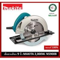 ราคา เลื่อยวงเดือน 9 MAKITA รุ่น N5900B เลื่อยไฟ้ฟ้า เลื่อย (5136852942)
