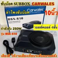 ราคา ซับบ๊อค Subbox ดอกขนาด 10นิ้ว CARWALES รุ่น BSX S10 ลำโพง ซับบ๊อค ซับวูฟเฟอร์ Subwoofer กำลังขับสูงสุด250วัตต์ BassBox เสียงดี ให้งานเสียงเทียบระดับแบรนด์ดัง (18097929369)