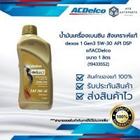 ราคา น้ำมันเครื่อง ACDelco dexos1 Gen 3 5W30 สังเคราะห์แท้ 100 น้ำมันเครื่อง 5W30 ACDelco ขนาด 1 ลิตร 19433552 (16674886111)