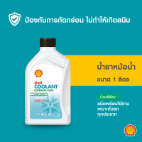 ราคา SHELL น้ำยาหม้อน้ำ น้ำยาหล่อเย็น Coolant LongLife Plus 1 ลิตร (21061118658)