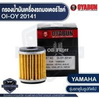 ราคา กรองน้ำมันเครื่อง รถมอเตอร์ไซค์ OYABUN OIL FILTER OI OY 20141 YAMAHA X MAX300 YAMAHA YZA R15 YAMAHA M SLAZ YAMAHA WR250 YAMAHA YZ250 YAMAHA MT 15 (20901873964)