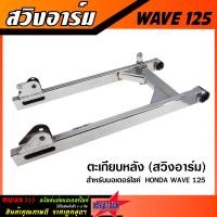 ราคา ตะเกียบหลัง สวิงอาร์ม WAVE125 WAVE110i WAVE100S สีเงิน อาร์ม เวฟ125 เวฟ110i เวฟ100s หนา แข็งแรง ทนทาน (21165766540)