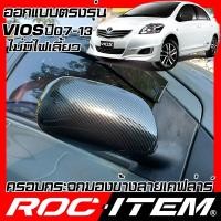 ราคา ROC ITEM ครอบกระจกมองข้าง เคฟลาร์ TOYOTA VIOS 2007 2013 ลาย คาร์บอน เคฟล่า ชุดแต่ง ฝาครอบ กระจกมองข้าง วีออส TRD SOLUNA GR Carbon Kevlar ของแต่ง mirror cover (6569570815)
