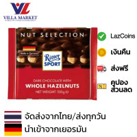 ราคา Ritter Sport Dark Chocolate Hazelnut 100g ริตเทอร์สปอร์ต ดาร์คช็อกโกแลต ผสมเฮเซลนัท (20847729753)