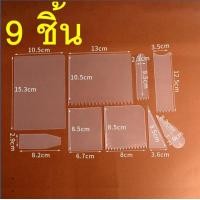 ราคา ส่งฟรี ชุดแผ่นปาดเค้ก 9 ชิ้น พลาสติกใส WANNA แผ่นปาดเค้ก แผ่นปาดครีม แผ่นปาดแป้ง ที่ปาดเค้ก ที่ปาดครีม แผ่นตัดแป้ง ที่ตัดแป้ง ที่ปาดครีมเค้ก (21053647399)